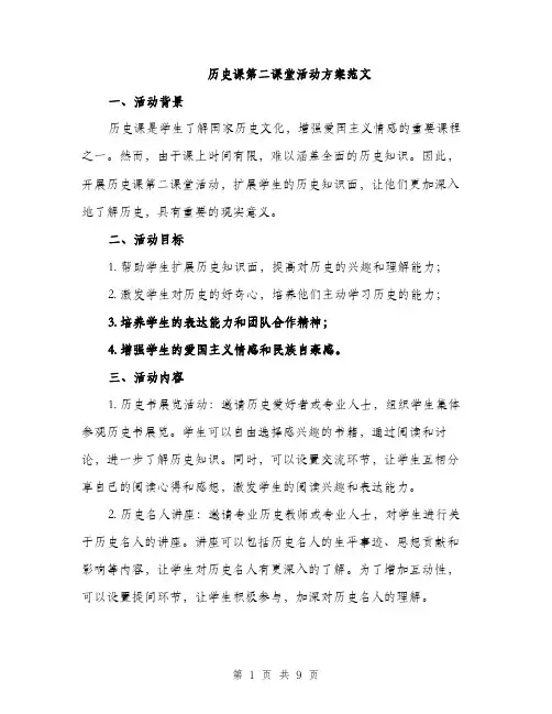 历史课第二课堂活动方案范文(三篇)