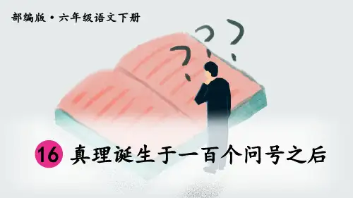 部编版六年级语文下册第16课《真理诞生于一百个问号之后》优质课件(共61张PPT)