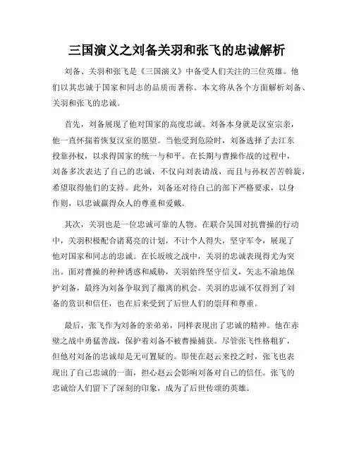 三国演义之刘备关羽和张飞的忠诚解析