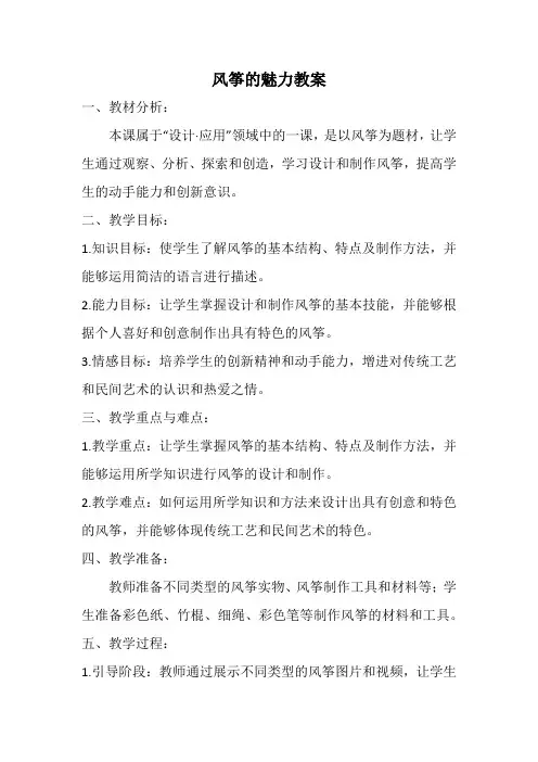 人教版五年级美术下册风筝的魅力教案