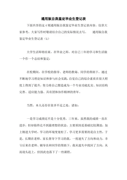 通用版自我鉴定毕业生登记表