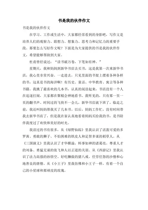 书是我的伙伴作文