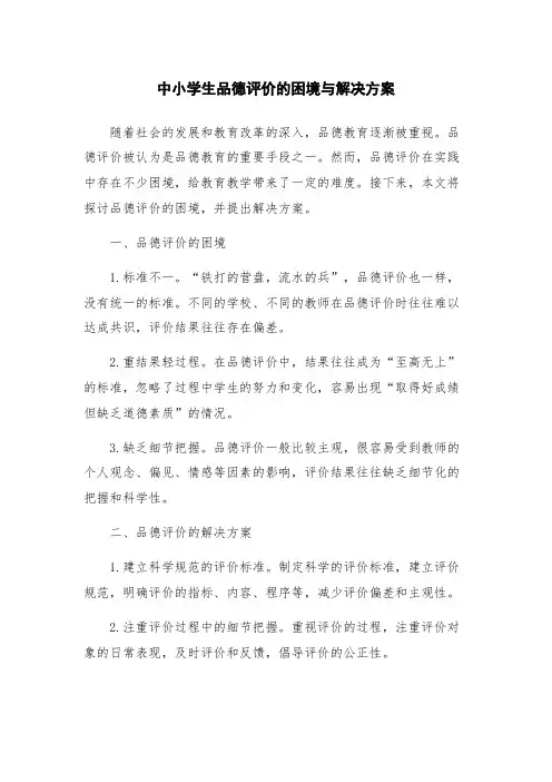 中小学生品德评价的困境与解决方案