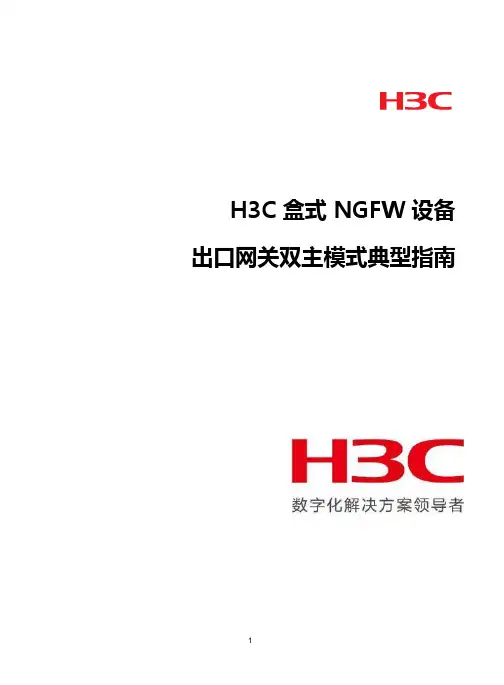 H3C NGFW网关双主模式典型配置指南