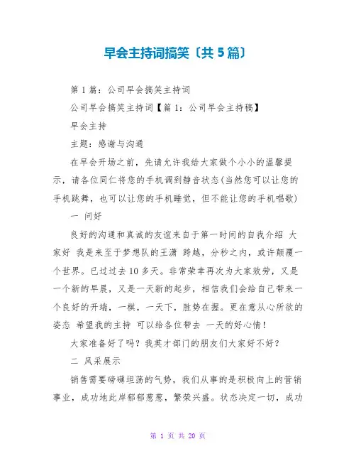早会主持词搞笑(共5篇)