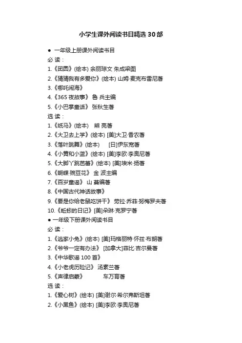 小学生课外阅读书目精选30部