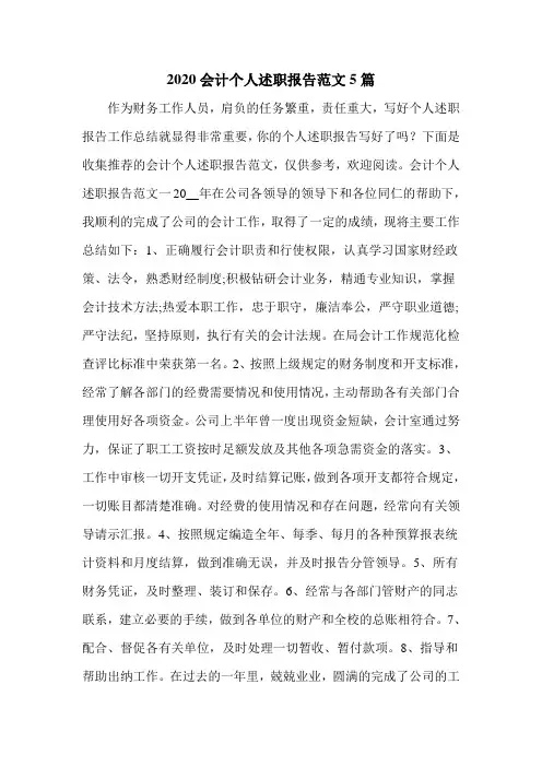 2020会计个人述职报告范文5篇
