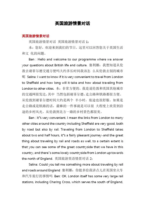 英国旅游情景对话