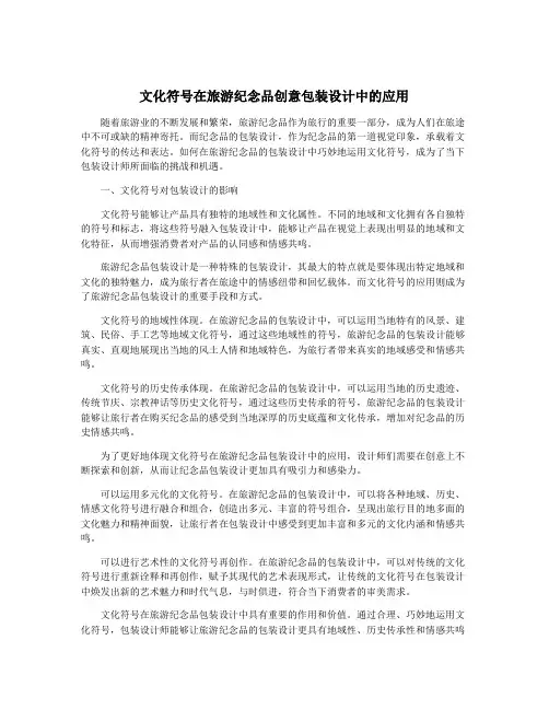 文化符号在旅游纪念品创意包装设计中的应用
