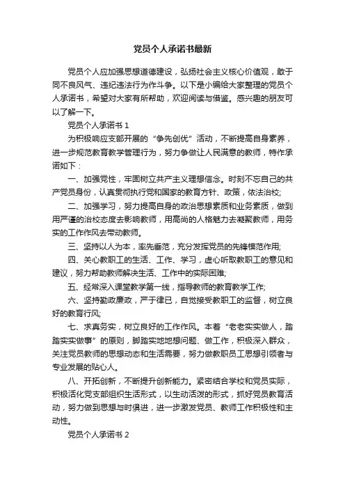 党员个人承诺书最新