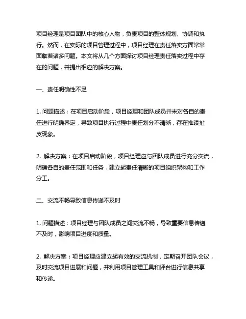 项目经理责任落实过程中存在的问题