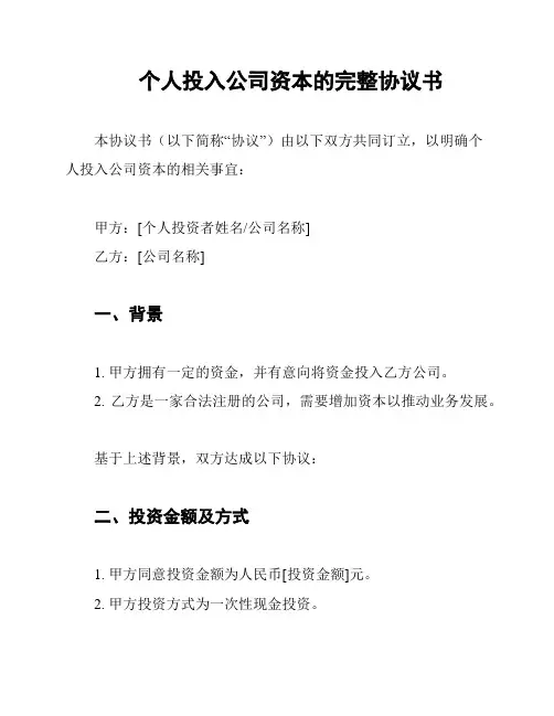 个人投入公司资本的完整协议书