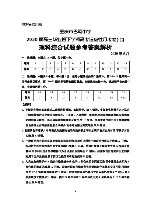 2020年5月重庆市巴蜀中学2020届高三高考适应性月考卷(七)理科综合答案解析