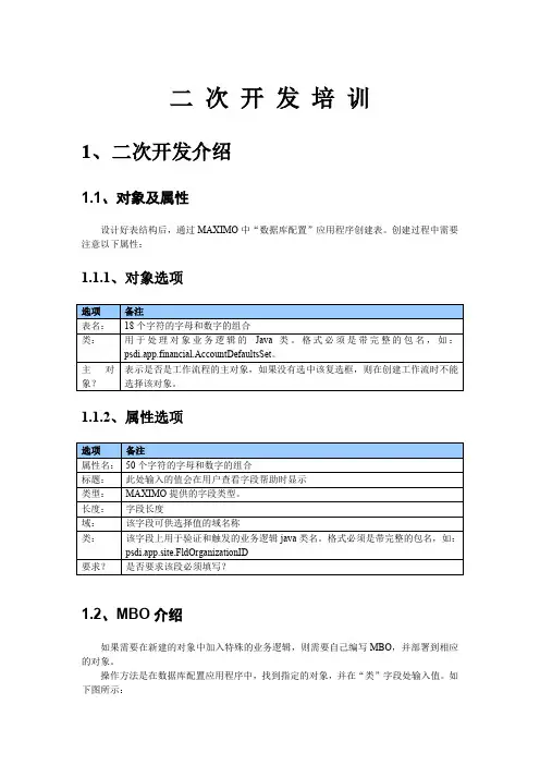 Maximo二次开发培训