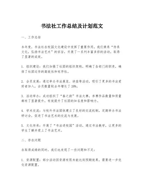 书法社工作总结及计划范文