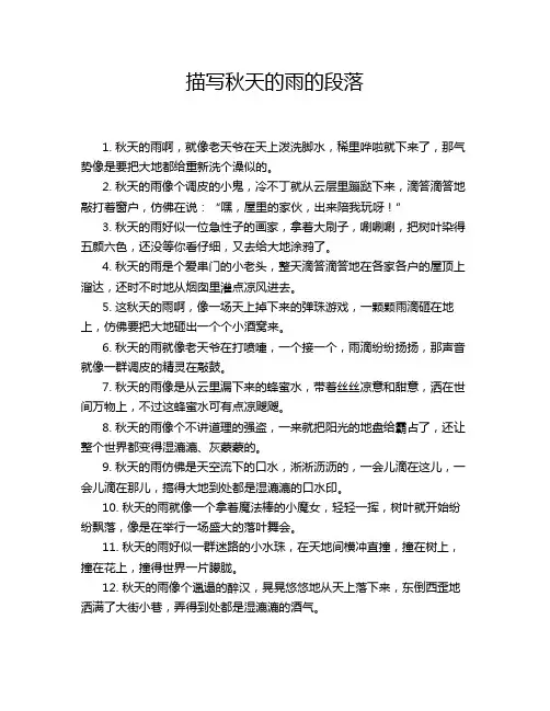 描写秋天的雨的段落