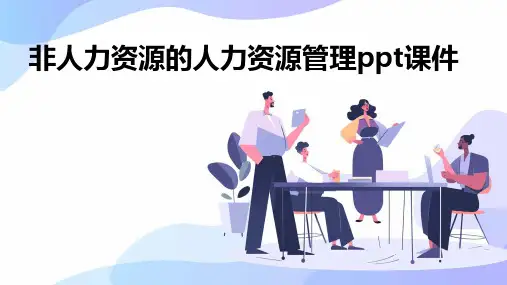 非人力资源的人力资源管理ppt课件