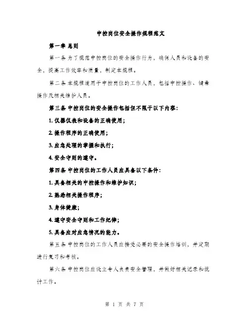 中控岗位安全操作规程范文(二篇)