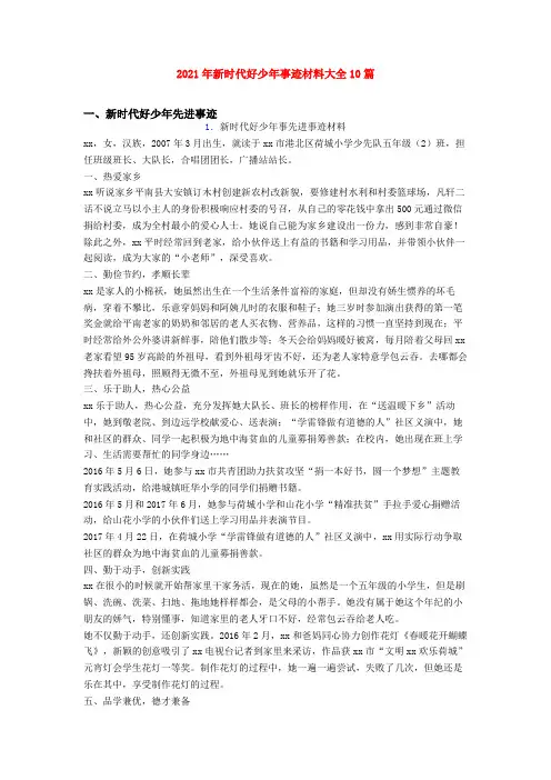 2021年新时代好少年事迹材料大全10篇