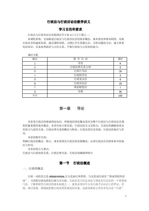 行政法与行政诉讼法教学讲义