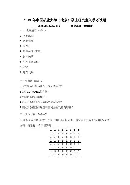 2019 年中国矿业大学(北京)819《GIS基础》真题