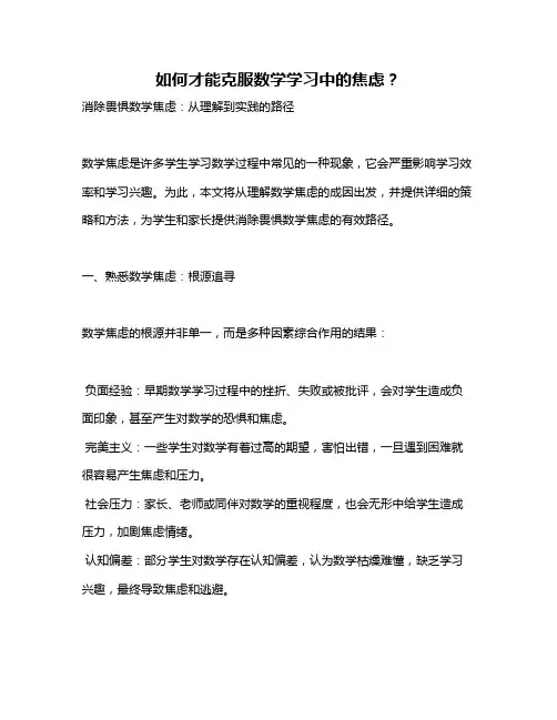如何才能克服数学学习中的焦虑？