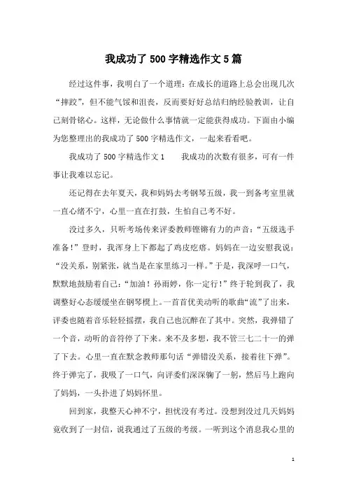 我成功了500字精选作文5篇
