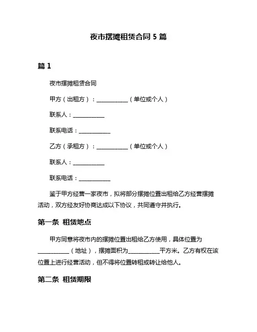 夜市摆摊租赁合同5篇