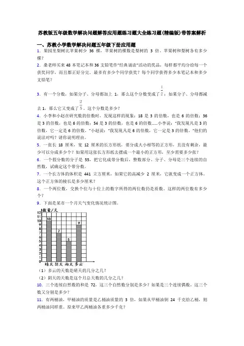 苏教版五年级数学解决问题解答应用题练习题大全练习题(精编版)带答案解析