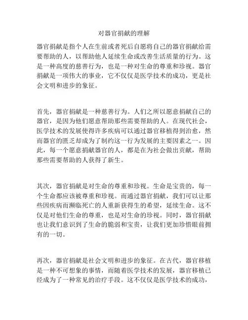 对器官捐献的理解