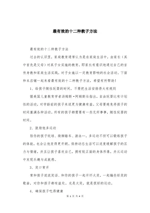 最有效的十二种教子方法