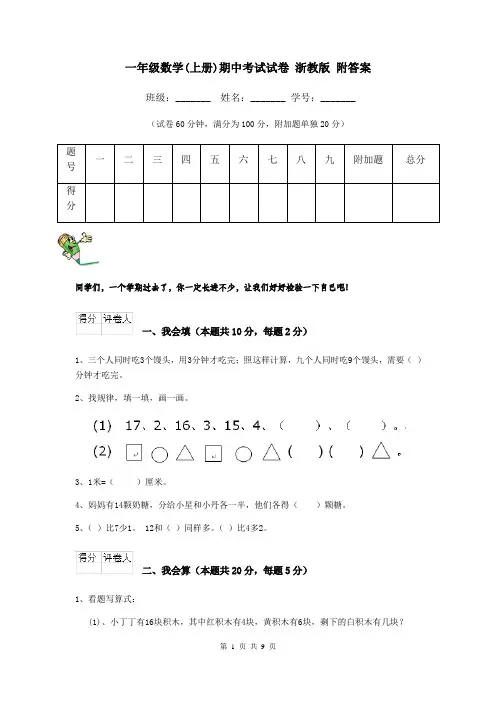 一年级数学(上册)期中考试试卷 浙教版 附答案