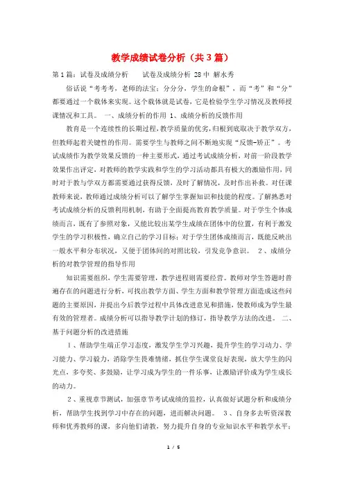 教学成绩试卷分析(共3篇)
