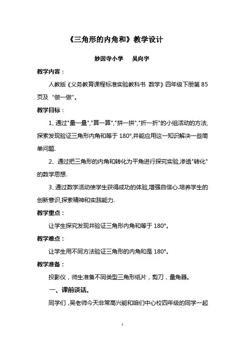 三角形的内角和教学设计及说课稿)