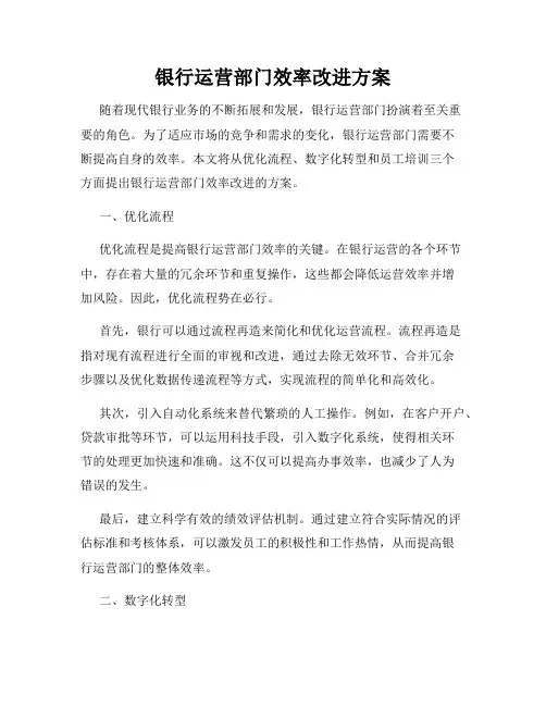 银行运营部门效率改进方案