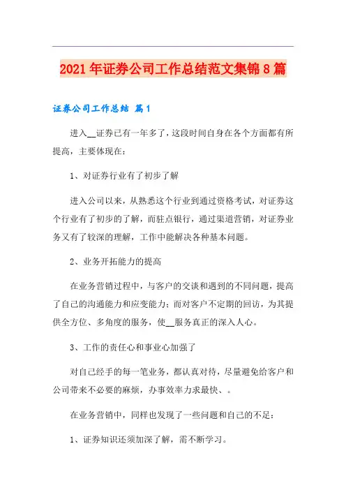 2021年证券公司工作总结范文集锦8篇