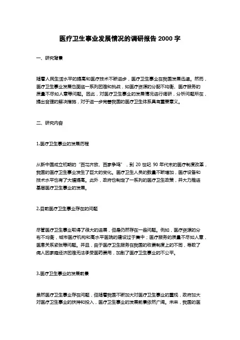 医疗卫生事业发展情况的调研报告
