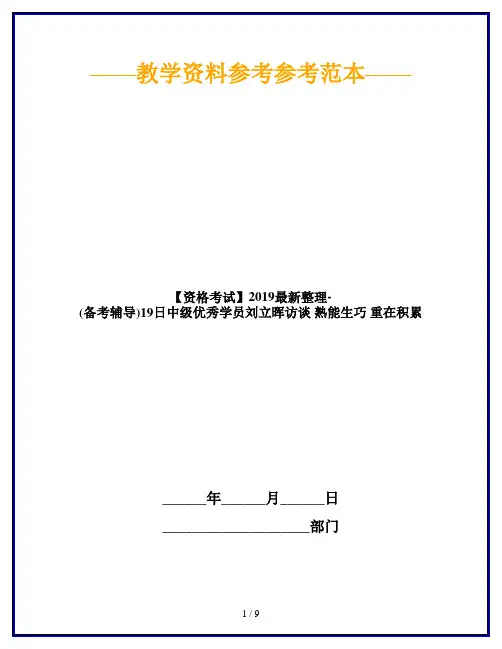 【资格考试】2019最新整理-(备考辅导)19日中级优秀学员刘立晖访谈 熟能生巧 重在积累