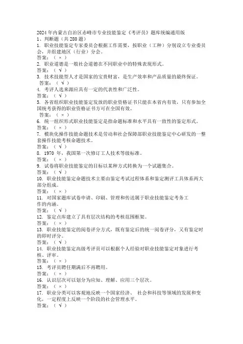 2024年内蒙古自治区赤峰市专业技能鉴定《考评员》题库统编通用版