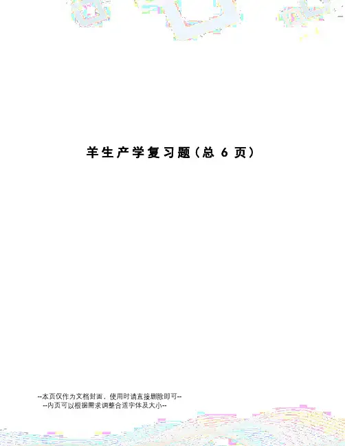 羊生产学复习题