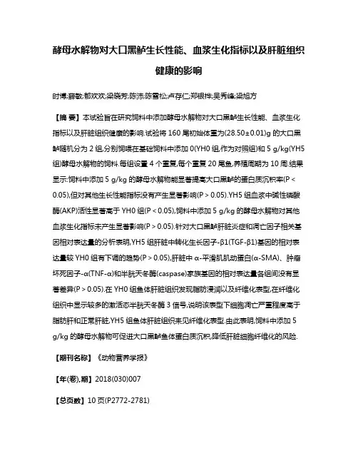 酵母水解物对大口黑鲈生长性能、血浆生化指标以及肝脏组织健康的影响