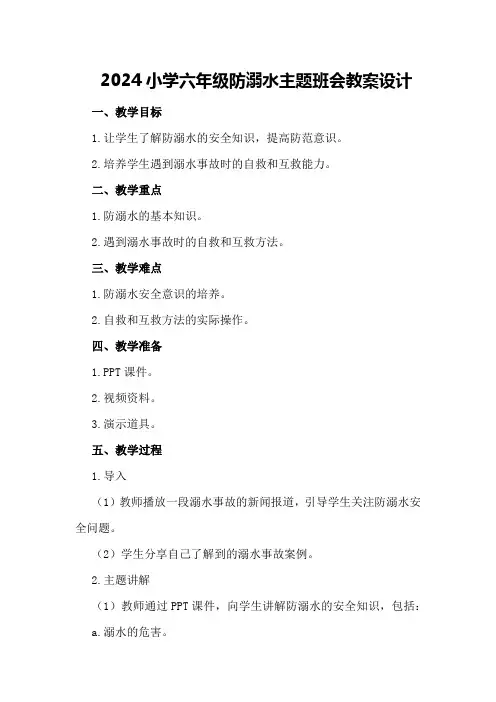 2024小学六年级防溺水主题班会教案设计