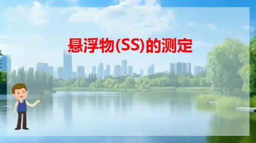 水处理工艺单元进水出水监测—悬浮物(SS)的测定