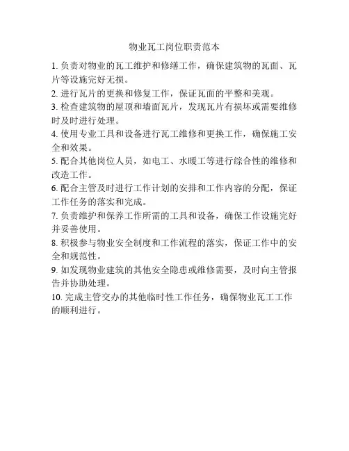 物业瓦工岗位职责范本
