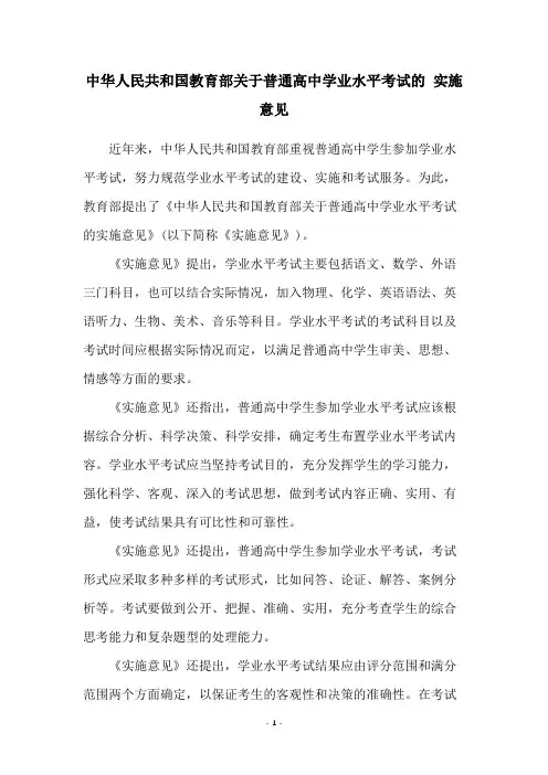 中华人民共和国教育部关于普通高中学业水平考试的 实施意见