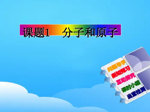 人教版化学八年级全册 第三单元  课题1  分子和原子  课件ppt