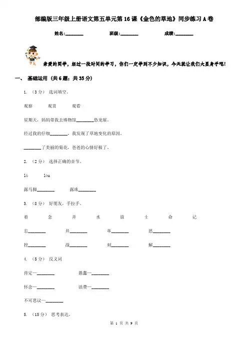 部编版三年级上册语文第五单元第16课《金色的草地》同步练习A卷