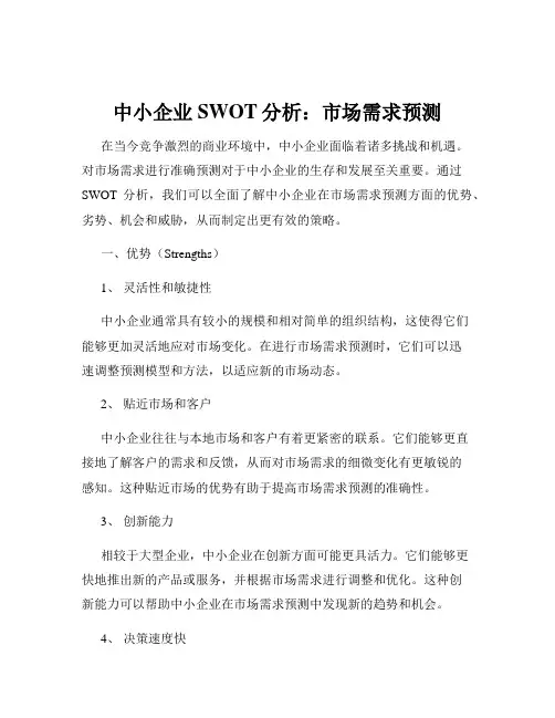 中小企业SWOT分析：市场需求预测