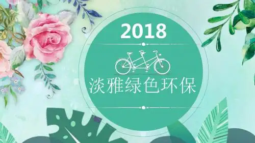淡雅绿色环保工作汇报ppt模板