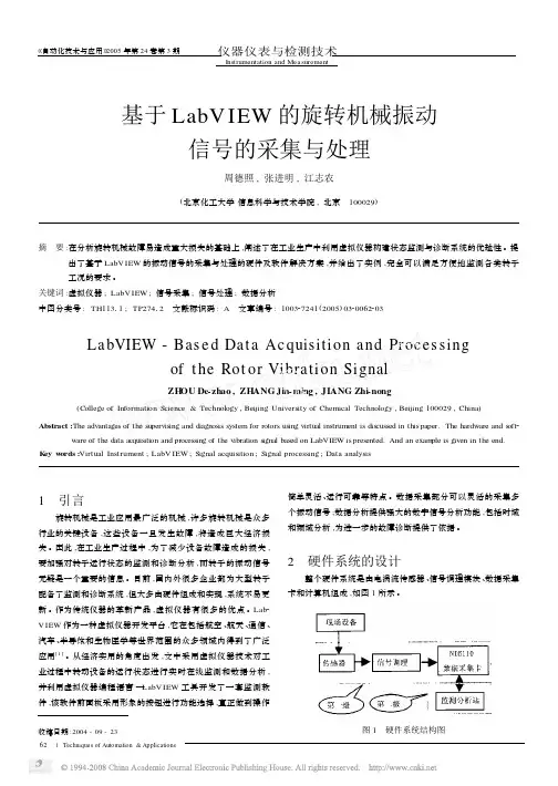 基于LabVIEW的旋转机械振动信号的采集与处理